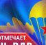 2 августа - День Воздушно-десантных войск - Администрация Кировского района