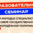 Молодые специалисты в сфере молодёжной политики приглашаются на образовательный семинар - Информационный портал Свердловской области