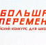 Школьники Орджоникидзевского прошли в полуфинал Всероссийского конкурса "Большая перемена" - Орджоникидзевский район Екатеринбурга