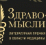 Мемуары Рошаля и остросюжетная история медицины: объявлен лонг-лист премии «Здравомыслие» - ГТРК Урал