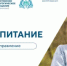 «Воспитание» на августовском педагогическом совещании — 2025 - Министерство образования
