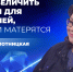 Штрафы для родителей, чьи дети матерятся, необходимо увеличить - ОТВ