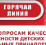 В Роспотребнадзоре продлена горячая линия по вопросам качества и безопасности детских товаров и школьных принадлежностей - Администрация Кировского района