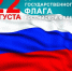 22 августа - День государственного флага России - Администрация Кировского района