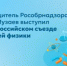 Руководитель Рособрнадзора Анзор Музаев выступил на Всероссийском съезде учителей физики - Министерство образования