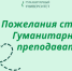 Напутствия студентам от преподавателей ГУ перед началом учебного года - Гуманитарный университет
