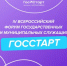 Всероссийский форум молодых государственных и муниципальных служащих «ГосСтарт» - Департамент госзакупок