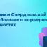 В новом учебном году школьники Свердловской области узнают больше о карьерных возможностях - Министерство образования