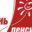 С Днём пенсионера Свердловской области! - Законодательное Собрание