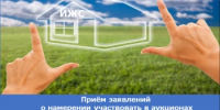 Приём заявлений  о намерении участвовать в аукционах  по аренде и купле-продаже земельных участков для ИЖС - Министерство по управлению госимуществом