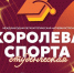 Международная легкоатлетическая встреча «Студенческая Королева спорта» пройдет в Екатеринбурге - УрГЭУ