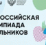 Стартовал первый этап всероссийской олимпиады школьников 2025/26 учебного года - Министерство образования