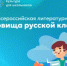 Стартует всероссийская литературная акция «Сокровища русской классики» - Министерство образования