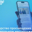 Министерство просвещения России — в национальном мессенджере - Министерство образования