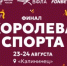 «Королева спорта» станет самым масштабным спортивным событием лета - Департамент по развитию туризма