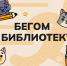 В Екатеринбурге пройдет марафон для настоящих и будущих читателей  Бегом в библиотеку! - Муниципальное объединение библиотек