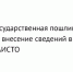 Государственная пошлина за внесение сведений в ЕАИСТО - ГУ МВД Свердловской области