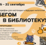 Бегом в библиотеку: куда бежать? - Муниципальное объединение библиотек