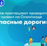 Школьников приглашают проверить знание дорожных правил на Олимпиаде «Безопасные дороги» - Министерство образования
