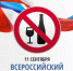 11 сентября 2025 года Всероссийский день трезвости - Министерство АПК и потребительского рынка