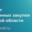 Информация о работе Комиссии по соблюдению требований к служебному поведению государственных гражданских служащих Свердловской области и урегулированию конфликта интересов в Департаменте государственных закупок Свердловской области в III квартале 2025 года - Департамент госзакупок