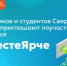 Школьников и студентов Свердловской области приглашают поучаствовать в конкурсе #ВместеЯрче - Министерство образования