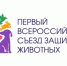 Первый всероссийский съезд защитников животных - Департамент ветеринарии