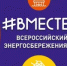 Всероссийский фестиваль энергосбережения и экологии #ВместеЯрче - Департамент по развитию туризма
