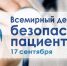 17 сентября – Всемирный день безопасности пациентов - Администрация Кировского района