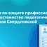 Комиссия по защите профессиональной чести и достоинства педагогических работников Свердловской области - Министерство образования
