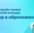 Начался приём заявок на областной конкурс «Лидер в образовании» - Министерство образования