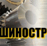 С Днём машиностроителя! - Законодательное Собрание