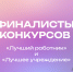 Определены финалисты конкурсов «Лучший работник» и «Лучшее учреждение» в сфере молодёжной политики Свердловской области – 2025 - Molodost.Ru
