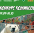 Конкурс антикоррупционных  комиксов - Министерство природных ресурсов