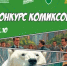 Конкурс антикоррупционных комиксов - Министерство АПК и потребительского рынка