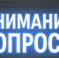 До 17 октября, опрос  «Оценка проведения закупочных процедур в рамках Закона 44-ФЗ» - СОСПП