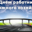 Поздравляем с праздником! - Уральская ТПП