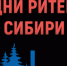 Межрегиональный Форум «Дни ритейла в Сибири» - Министерство АПК и потребительского рынка