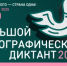 Большой этнографический диктант — 2025 - Министерство инвестиций и развития
