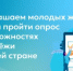 Приглашаем молодых жителей России пройти опрос о возможностях молодёжи в нашей стране - Министерство образования