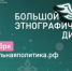 Большой этнографический диктант! Приглашаем к участию - Министерство экономики