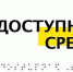 Размещение сведений о наличии условий для обслуживания людей с ограниченными возможностями здоровья - Департамент по развитию туризма
