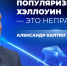 «Почему насаждается американская культура?» — свердловский депутат выступил против празднования Хеллоуина - ОТВ