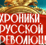 «Хроники русской революции»: большое путешествие в прошлое - ГТРК Урал