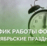 Режим работы Фонда в ноябрьские праздники - Фонд капитального ремонта
