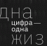 В Екатеринбурге презентовали проект «Одна цифра — одна жизнь» о репрессированных свердловчанах - EaNews.Ru