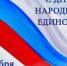 Поздравляем с Днём народного единства! - Региональная энергетическая комиссия