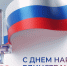 Поздравление президента СОСПП с Днём народного единства - СОСПП