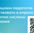 Приглашаем педагогов поучаствовать в опросе о развитии системы воспитания - Министерство образования