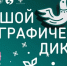 Большой этнографический диктант - Общественная палата